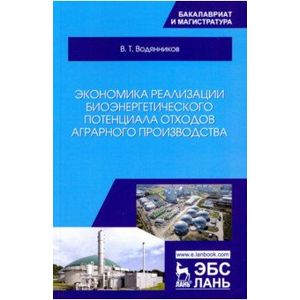 Экономика реализации биоэнергетического потенциала отходов аграрного производства. Учебное пособие