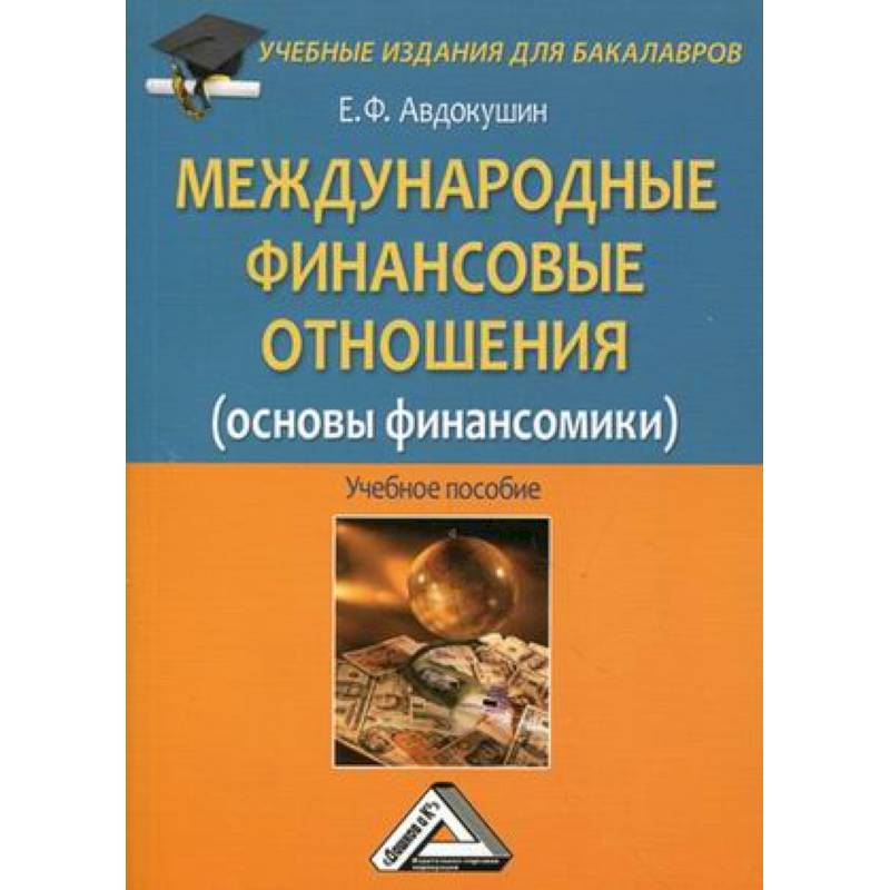 Международные финансовые отношения (основы финансомики). Учебное пособие для бакалавров Международные финансовые отношения (основы финансомики). Учебное пособие для бакалавров
