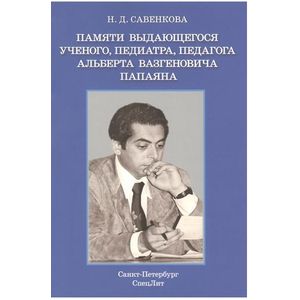 Памяти выдающегося ученого, педиатра, педагога Альберта Вазгеновича Папаяна Памяти выдающегося ученого, педиатра, педагога Альберта Вазгеновича Папаяна