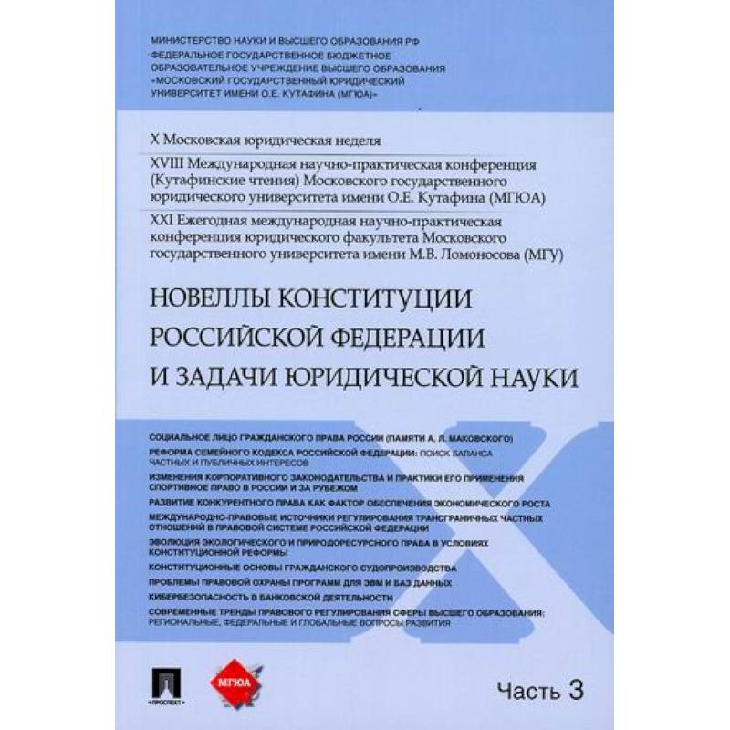 Новеллы Конституции Российской Федерации и задачи юридической науки Новеллы Конституции Российской Федерации и задачи юридической науки
