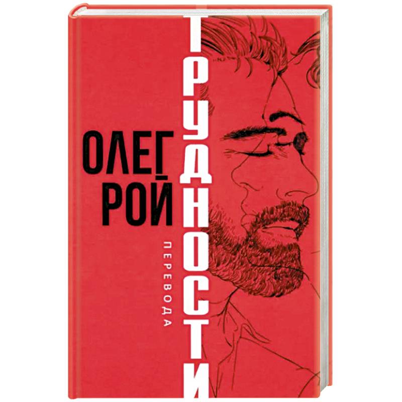 Трудности перевода Трудности перевода