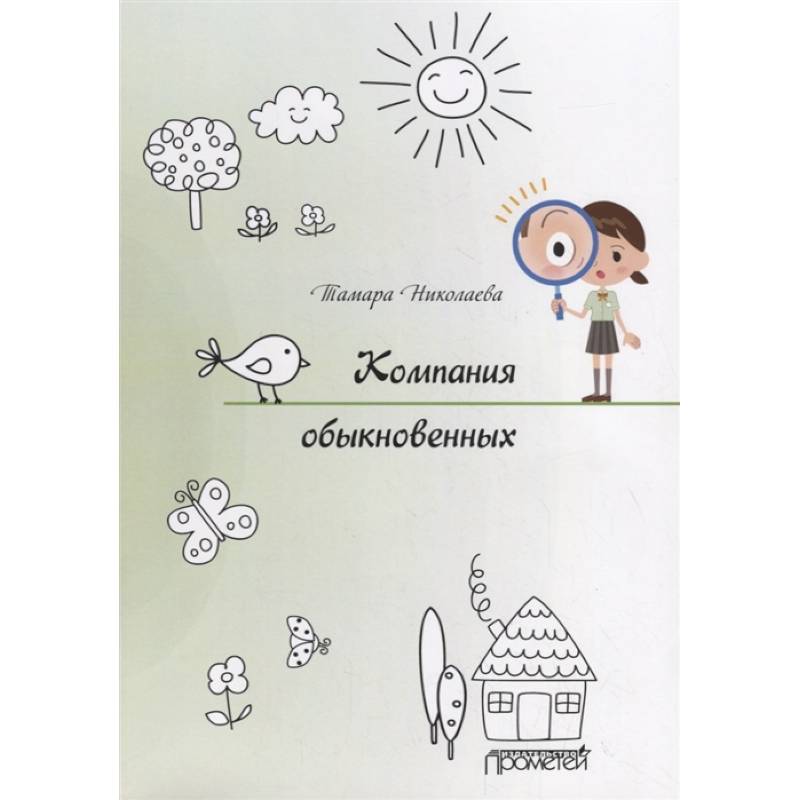 Компания обыкновенных Компания обыкновенных