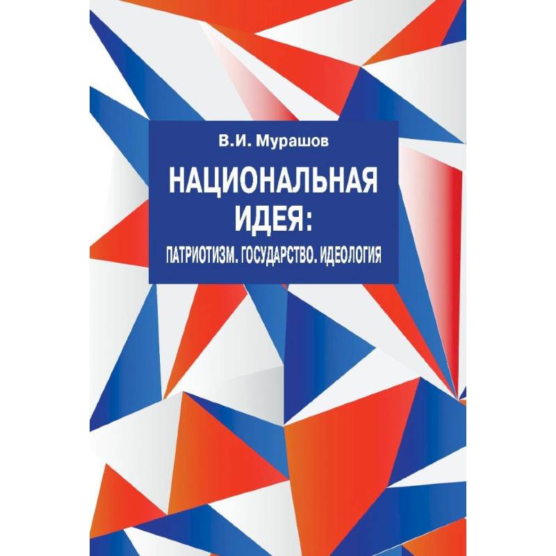Национальная идея: Патриотизм. Государство. Идеология Национальная идея: Патриотизм. Государство. Идеология