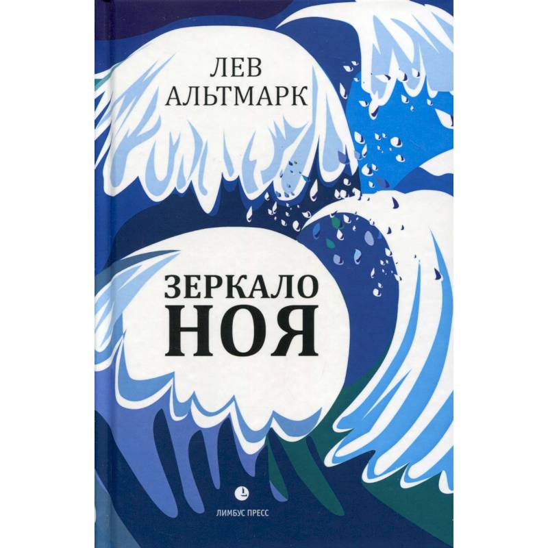 Зеркало Ноя Зеркало Ноя