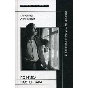 Поэтика Пастернака: инварианты, структуры, интертексты