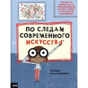 По следам современного искусства
