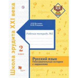 Русский язык. 2 класс. Познавательные истории с заданиями. Рабочая тетрадь № 2 Русский язык. 2 класс. Познавательные истории с заданиями. Рабочая тетрадь № 2