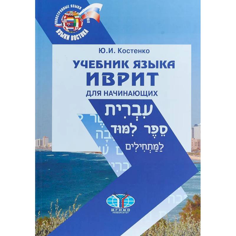 Учебник языка иврит для начинающих Учебник языка иврит для начинающих