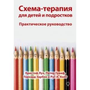 Схема-терапия для детей и подростков. Практическое руководство Схема-терапия для детей и подростков. Практическое руководство