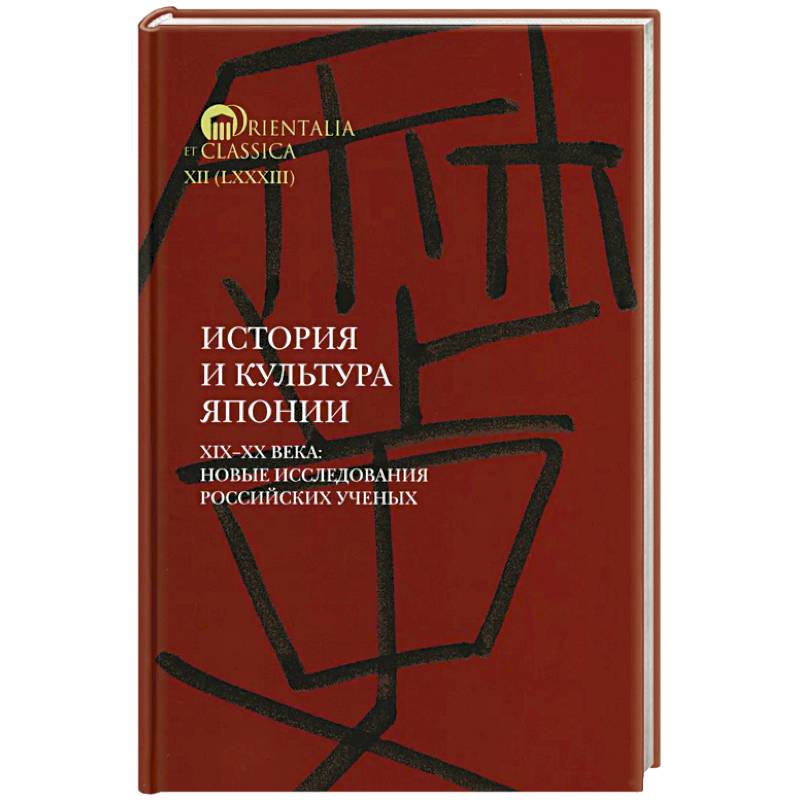 История и культура Японии. XIX XX века: новые исследования российских ученых История и культура Японии. XIX XX века: новые исследования российских ученых