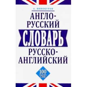Англо-русский и русско-английский словарь. 100 тысяч слов, словосочетаний и выражений