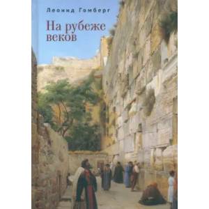 На рубеже веков На рубеже веков