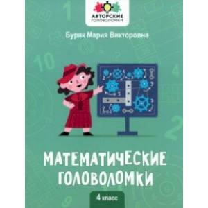 Математические головоломки. 4 класс Математические головоломки. 4 класс