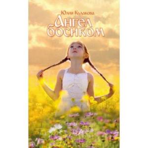 Ангел босиком Ангел босиком