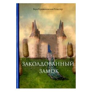 Заколдованный замок Заколдованный замок