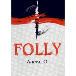 Folly. Приключение Folly. Приключение