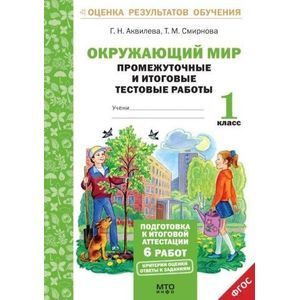 Окружающий мир. 1 класс. Подготовка к итоговой аттестации. Промежуточные и итоговые тестовые работы