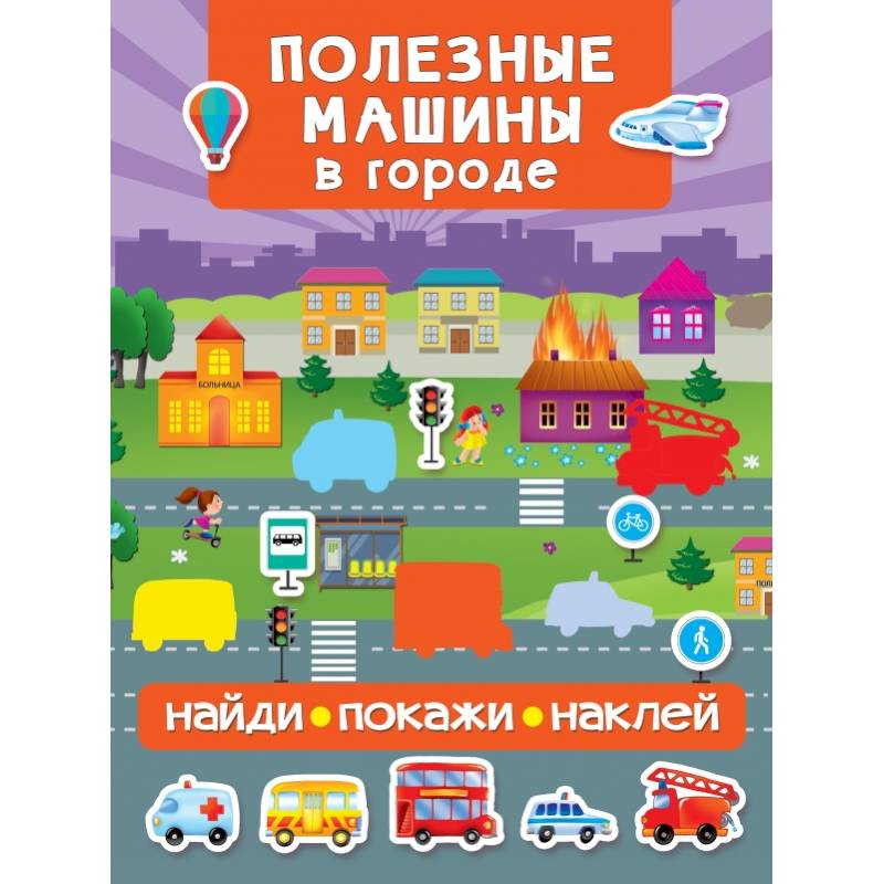 Полезные машины в городе Полезные машины в городе