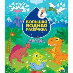 Большая водная раскраска. Динозавры Большая водная раскраска. Динозавры