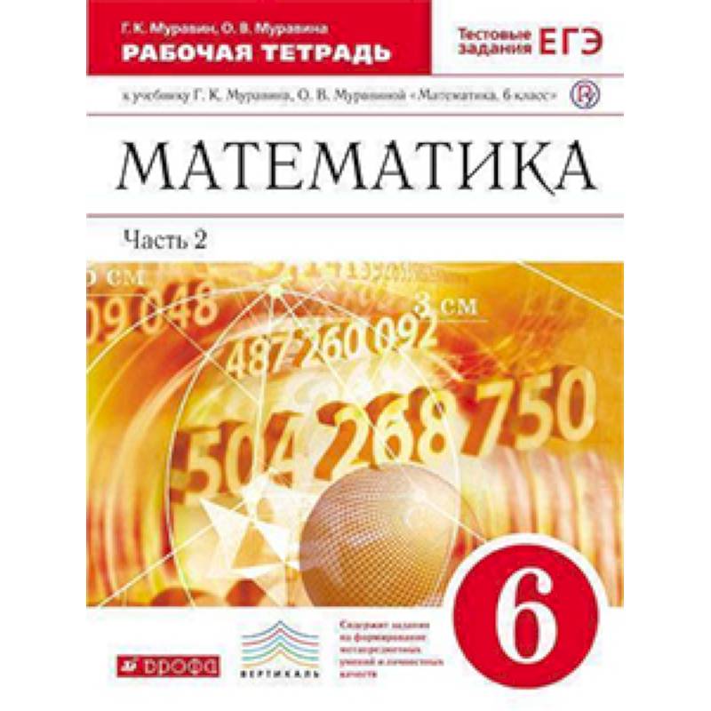 Математика. 6 класс. Рабочая тетрадь к учебнику Г. К. Муравина. Часть 2. Вертикаль. ФГОС Математика. 6 класс. Рабочая тетрадь к учебнику Г. К. Муравина. Часть 2. Вертикаль. ФГОС