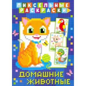 Пиксельная раскраска. Домашние животные Пиксельная раскраска. Домашние животные