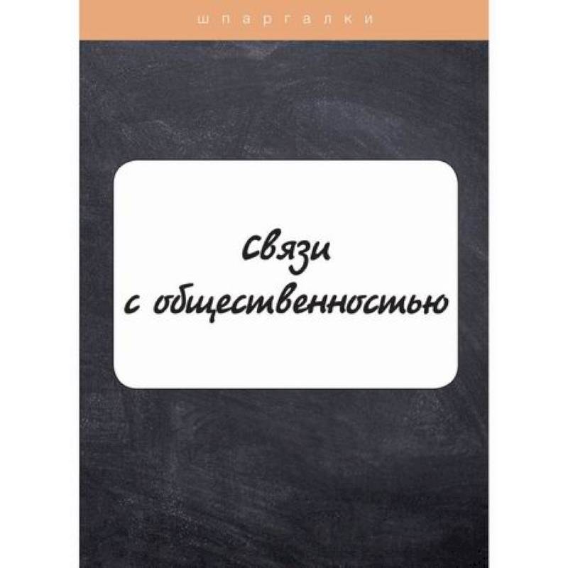 Связи с общественностью