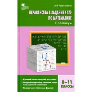 Алгебра. 8-11 классы. Неравенства в заданиях ЕГЭ. Практикум Алгебра. 8-11 классы. Неравенства в заданиях ЕГЭ. Практикум