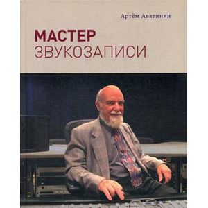 Мастер звукозаписи Мастер звукозаписи