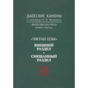 Даосские каноны. Философская проза. Книга 2. Часть 2. 'Чжуан-цзы'. Смешанный раздел