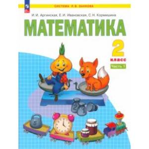 Математика. 2 класс. Учебное пособие. В 2-х частях. Часть 1. ФГОС Математика. 2 класс. Учебное пособие. В 2-х частях. Часть 1. ФГОС
