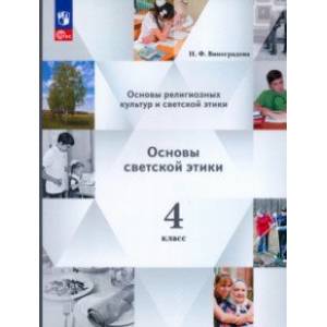 Основы светской этики. 4 класс. Учебное пособие. ФГОС Основы светской этики. 4 класс. Учебное пособие. ФГОС