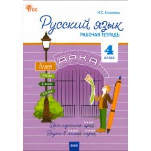 Русский язык. 4 класс. Рабочая тетрадь к УМК 'Школа России'. ФГОС Русский язык. 4 класс. Рабочая тетрадь к УМК 'Школа России'. ФГОС