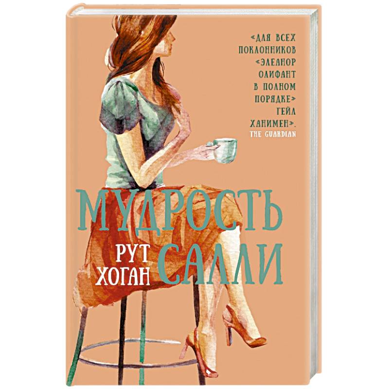 Мудрость Салли Мудрость Салли