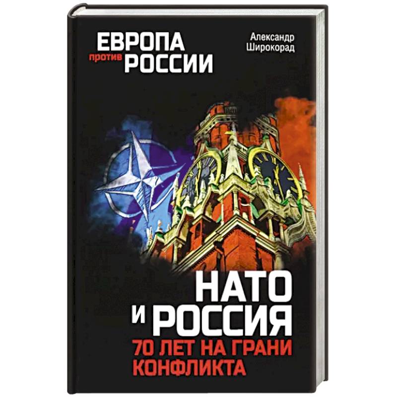 НАТО и Россия. 70 лет на грани конфликта