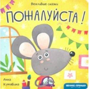 Пожалуйста! Пожалуйста!