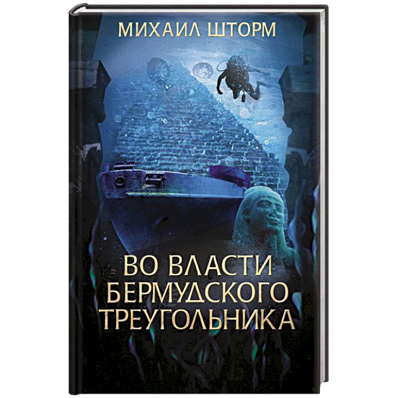 Во власти Бермудского треугольника Во власти Бермудского треугольника