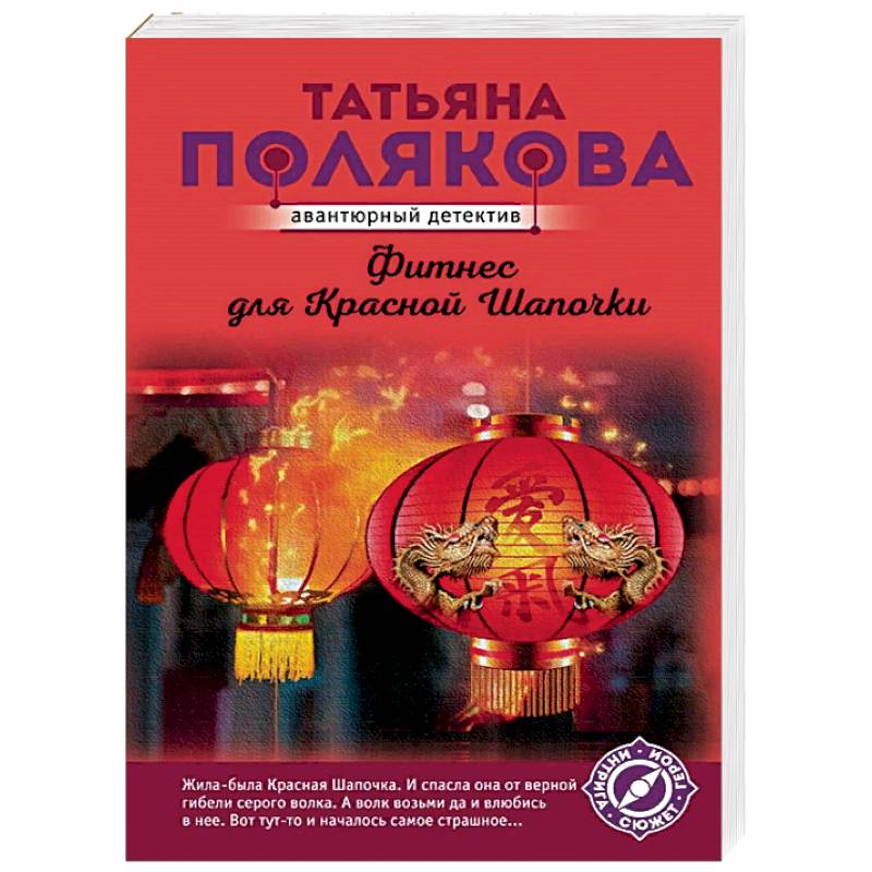 Фитнес для Красной Шапочки Фитнес для Красной Шапочки