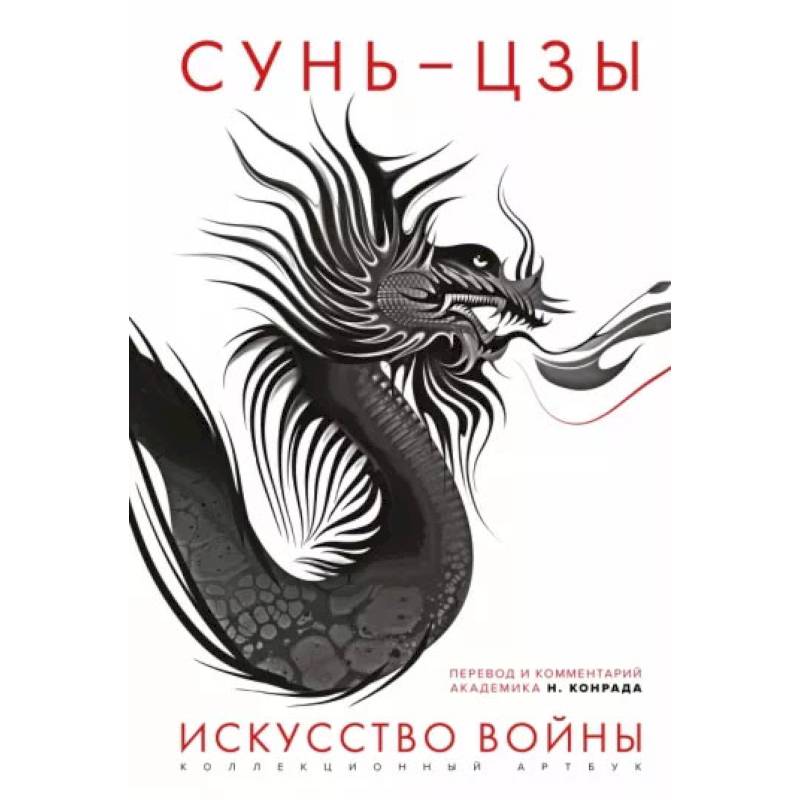Искусство войны. Первое иллюстрированное издание Искусство войны. Первое иллюстрированное издание