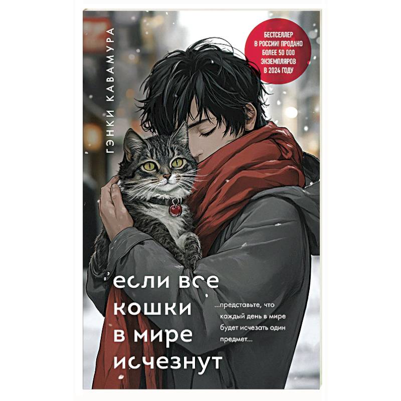 Если все кошки в мире исчезнут (подарочное издание) Если все кошки в мире исчезнут (подарочное издание)