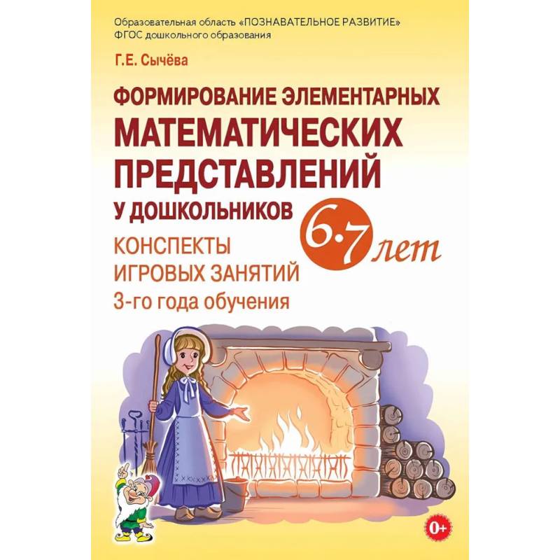Формирование элементарных математических представлений у дошкольников 6-7 лет. Конспекты игровых занятий 3-го года обучения Формирование элементарных математических представлений у дошкольников 6-7 лет. Конспекты игровых занятий 3-го года обучения
