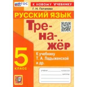 Тренажер по русскому языку. 5 класс. К учебнику Т. А. Ладыженской и др. ФГОС Тренажер по русскому языку. 5 класс. К учебнику Т. А. Ладыженской и др. ФГОС