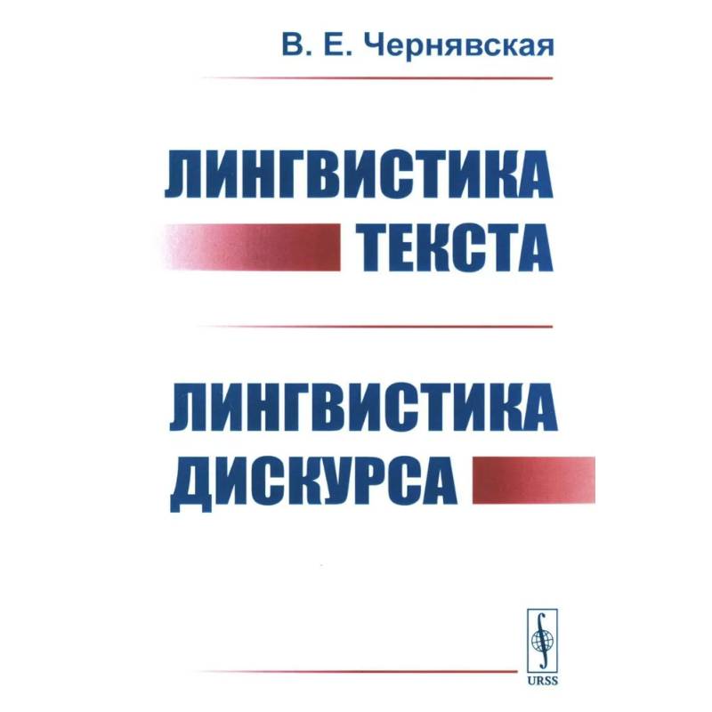 Лингвистика текста. Лингвистика дискурса Лингвистика текста. Лингвистика дискурса