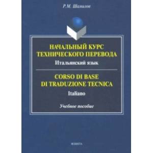Начальный курс технического перевода. Итальянский язык Начальный курс технического перевода. Итальянский язык
