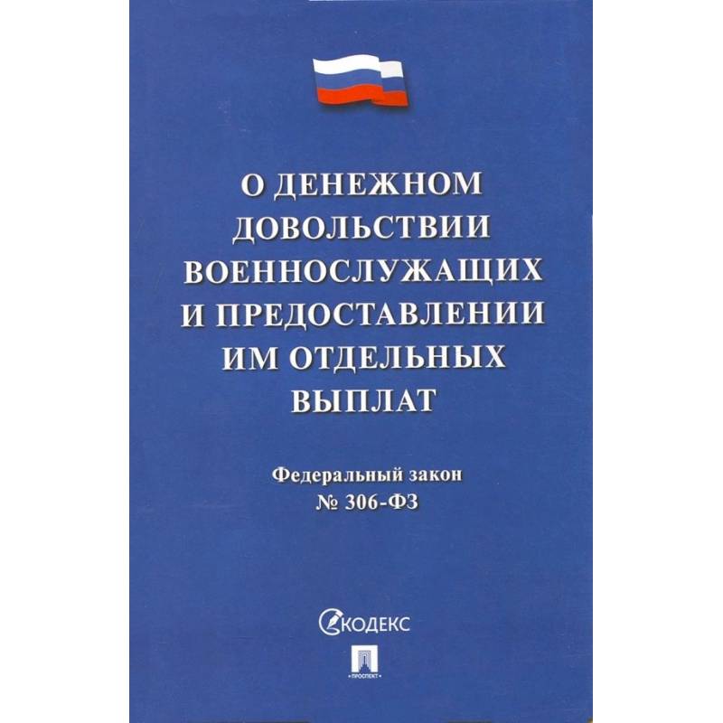О денежном довольствии военнослужащих и представл.им отдельных выплат №306-ФЗ