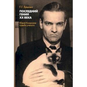 Последний гений ХХ века. Юрий Кнорозов. Судьба ученого Последний гений ХХ века. Юрий Кнорозов. Судьба ученого