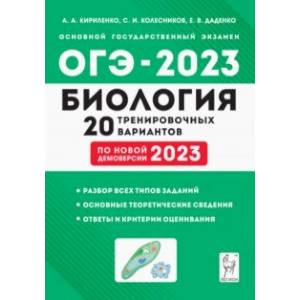 ОГЭ-2023 Биология. 9 класс. 20 тренировочных вариантов по демоверсии 2023 года ОГЭ-2023 Биология. 9 класс. 20 тренировочных вариантов по демоверсии 2023 года