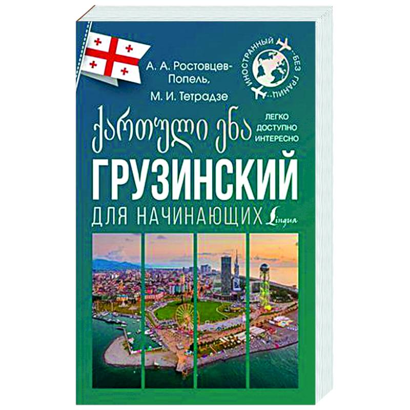 Грузинский для начинающих Грузинский для начинающих