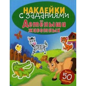 Детеныши животных Детеныши животных