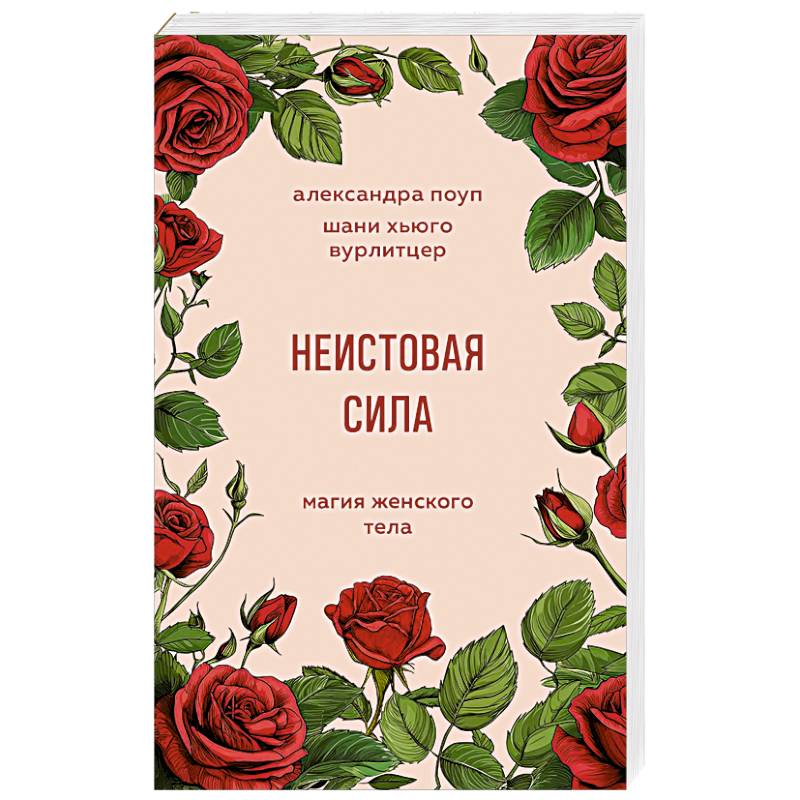 Неистовая сила. Магия женского тела Неистовая сила. Магия женского тела