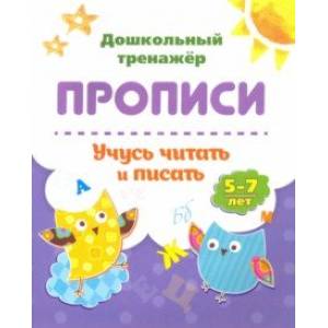 Прописи. Учусь читать и писать. 5-7 лет Прописи. Учусь читать и писать. 5-7 лет